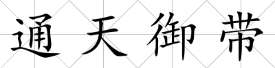 通天御帶