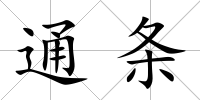 通條