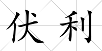 伏利