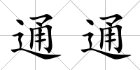 通通
