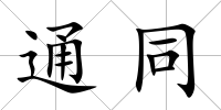 通同