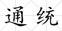 通統(tǒng)