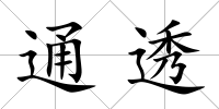 通透