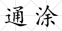 通涂