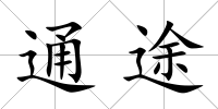 通途