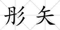 彤矢