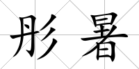彤暑