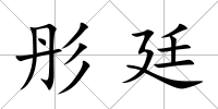 彤廷
