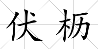 伏櫪