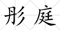 彤庭