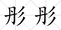 彤彤