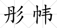 彤幃
