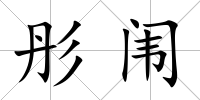 彤闈