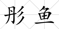 彤魚