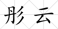 彤云