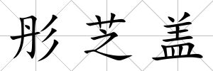 彤芝蓋