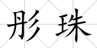 彤珠
