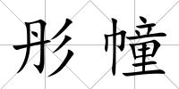 彤幢