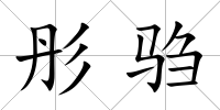 彤騶