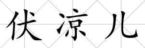 伏涼兒