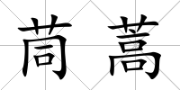 茼蒿