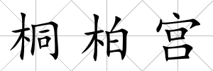 桐柏宮