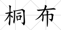 桐布