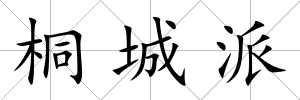 桐城派
