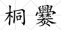 桐爨