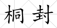 桐封