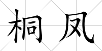桐鳳