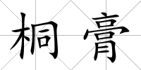 桐膏
