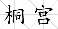 桐宮