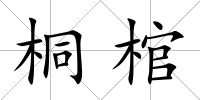 桐棺