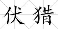 伏獵