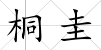 桐圭