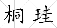 桐珪