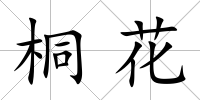 桐花