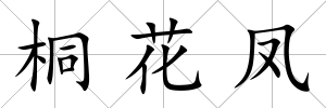 桐花鳳