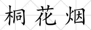 桐花煙