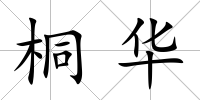 桐華