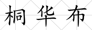 桐華布