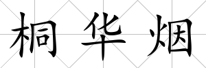 桐華煙