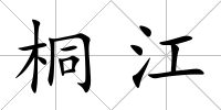 桐江
