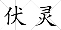 伏靈