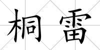 桐雷