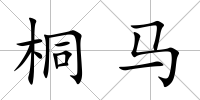 桐馬
