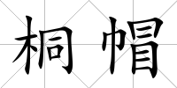 桐帽