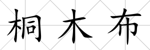 桐木布