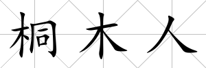 桐木人